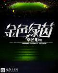 金色绿茵女主 金色绿茵女主
