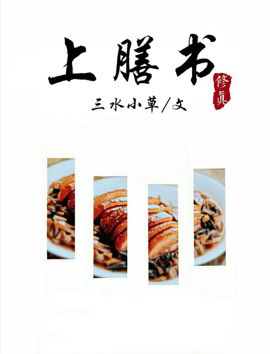 上膳书有男主么 上膳书有男主么