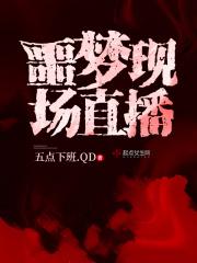 我直播噩梦 我直播噩梦
