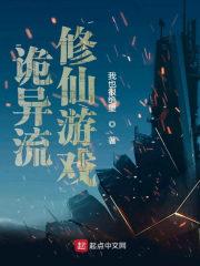 诡异流修仙类游戏