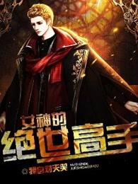 女神的绝世高手陈杨免费阅读全文 女神的绝世高手陈杨免费阅读全文