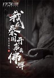 我在泰国卖佛牌后记 我在泰国卖佛牌后记