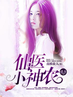 神农小仙医免费阅读全文 神农小仙医免费阅读全文