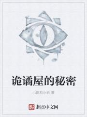 诡谲屋的秘密 小韵和小云 诡谲屋的秘密 小韵和小云