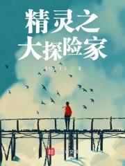 精灵大探险第三季 精灵大探险第三季