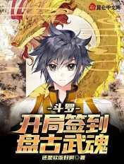 斗罗之开局获得盘古真身武魂