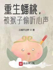 被猴子偷听心声 三碗不过秤 著