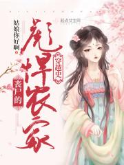 丧尸彪悍的农家穿越史御书宅屋