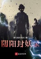 阴阳封妖录 蹲马桶的老妖 阴阳封妖录 蹲马桶的老妖