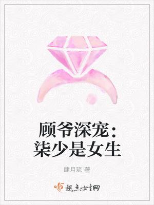 顾少深宠染少是女生