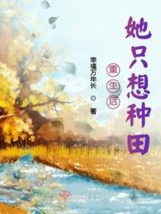 重生后她只想种田 舒语m 重生后她只想种田 舒语m