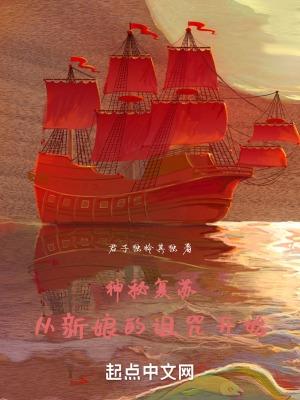 神秘复苏从新娘的诅咒开始君子独怜 神秘复苏从新娘的诅咒开始君子独怜