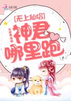 无上神君免费阅读 无上神君免费阅读