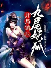 开局捕获九尾妖狐