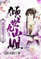 凤逆苍穹之倾世九小姐 飞影无痕 凤逆苍穹之倾世九小姐 飞影无痕