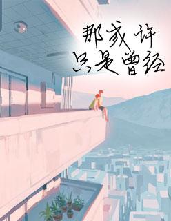 黑道少爷心尖宠太中 黑道少爷心尖宠太中