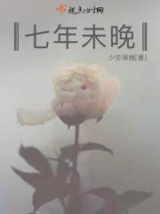 七年未孕是不是应该很严重