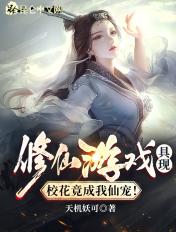 修仙游戏带入现实