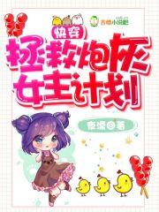 快穿拯救炮灰女配免费阅读 快穿拯救炮灰女配免费阅读