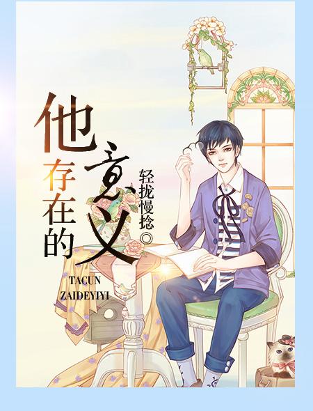 他存在的意义是什么 他存在的意义是什么