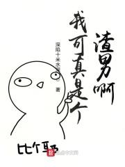 我真的是个渣男啊