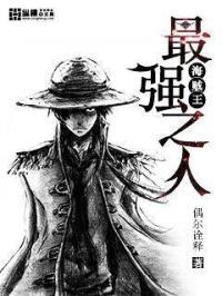 海贼王最强人物排名 海贼王最强人物排名