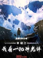穿越之我有一把神光棒 穿越之我有一把神光棒