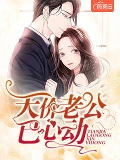 天价老公已心动 天价老公已心动