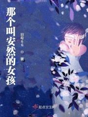 那个叫安然的女孩 那个叫安然的女孩