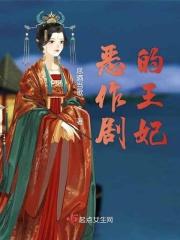恶作剧的王妃 恶作剧的王妃