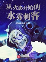 从火影开始的水雾刺客 从火影开始的水雾刺客