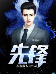 先锋 先锋