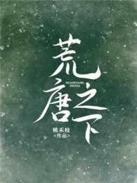 荒唐之下 荒唐之下