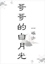 哥哥心头白月光 哥哥心头白月光