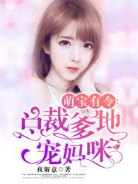 萌宝有令:总裁爹地宠妈咪 萌宝有令:总裁爹地宠妈咪