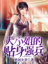 大小姐的贴身强兵 大小姐的贴身强兵