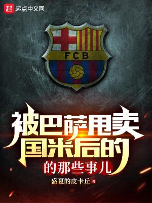 被巴萨甩卖国米后的那些事儿 被巴萨甩卖国米后的那些事儿