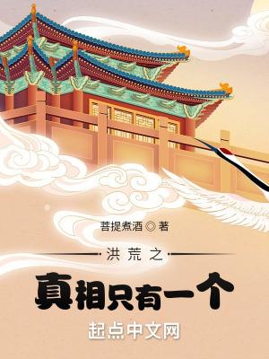 洪荒之真相只有一个 洪荒之真相只有一个