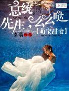 萌宝甜妻:总统先生,么么哒 萌宝甜妻:总统先生,么么哒