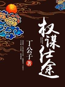 权谋仕途 权谋仕途