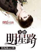 全能明星路 全能明星路