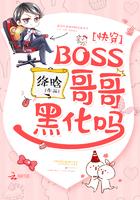 快穿:BOSS哥哥,黑化吗 快穿:BOSS哥哥,黑化吗
