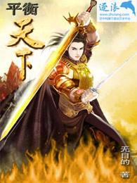 平衡天下 平衡天下