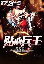 贴心兵王 贴心兵王