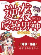 快穿套路:逆袭BOSS反撩男神 快穿套路:逆袭BOSS反撩男神