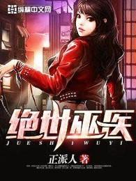绝世巫医 绝世巫医