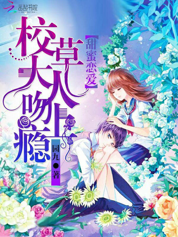 甜蜜恋爱:校草大人吻上瘾 甜蜜恋爱:校草大人吻上瘾