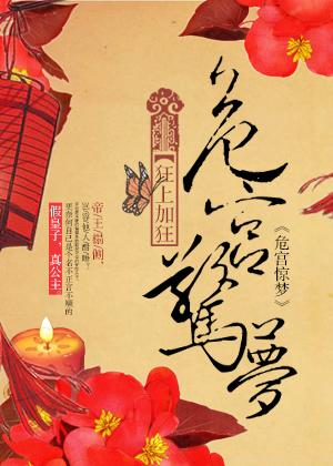 危宫惊梦 危宫惊梦