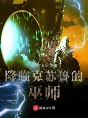 降临克苏鲁的巫师 降临克苏鲁的巫师