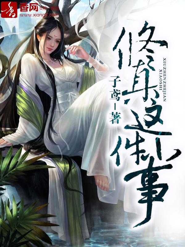 修真这件小事 修真这件小事